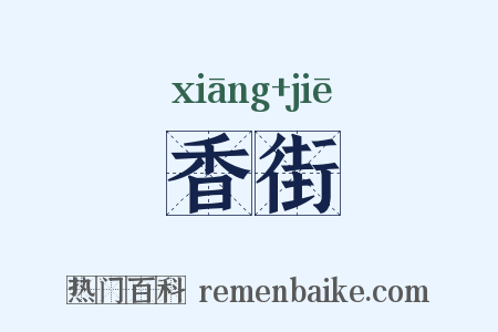 香街是什么意思的图片